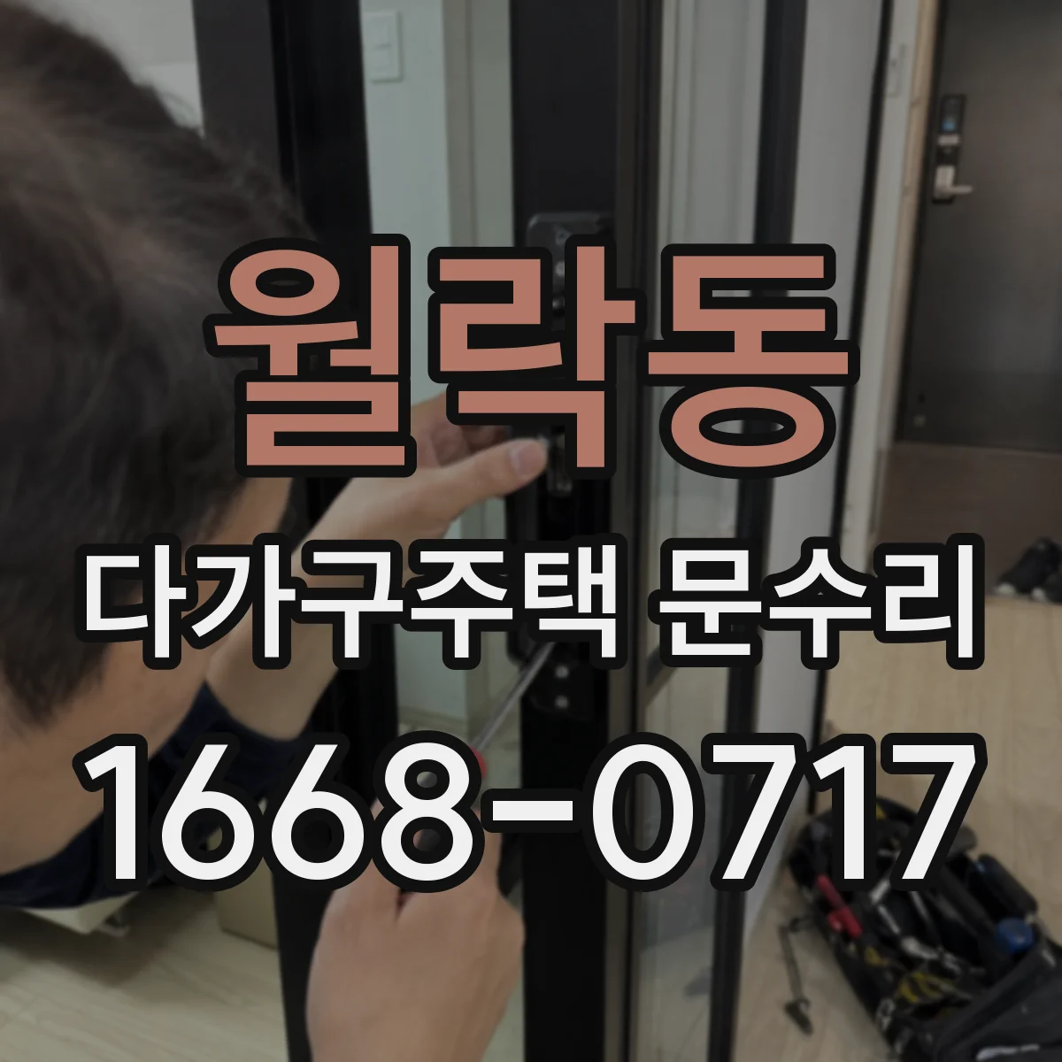 월락동 다가구주택 문수리
