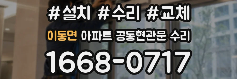 이동면 아파트 공동현관문 수리
