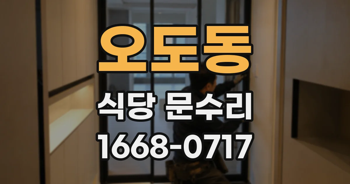 오도동 식당 문수리