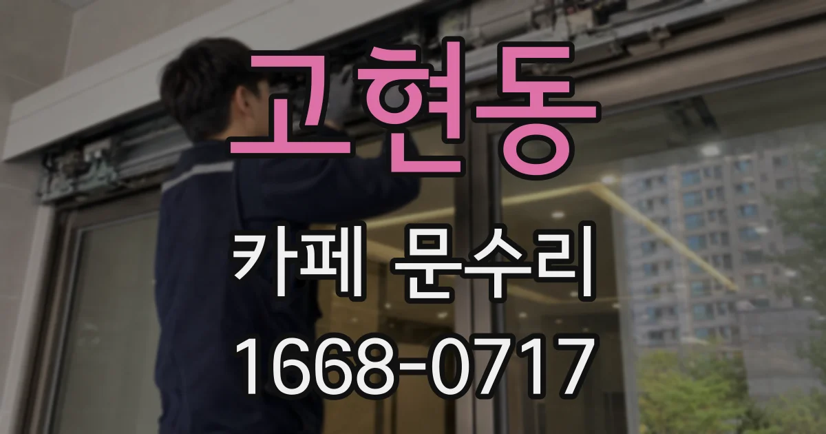 고현동 카페 문수리