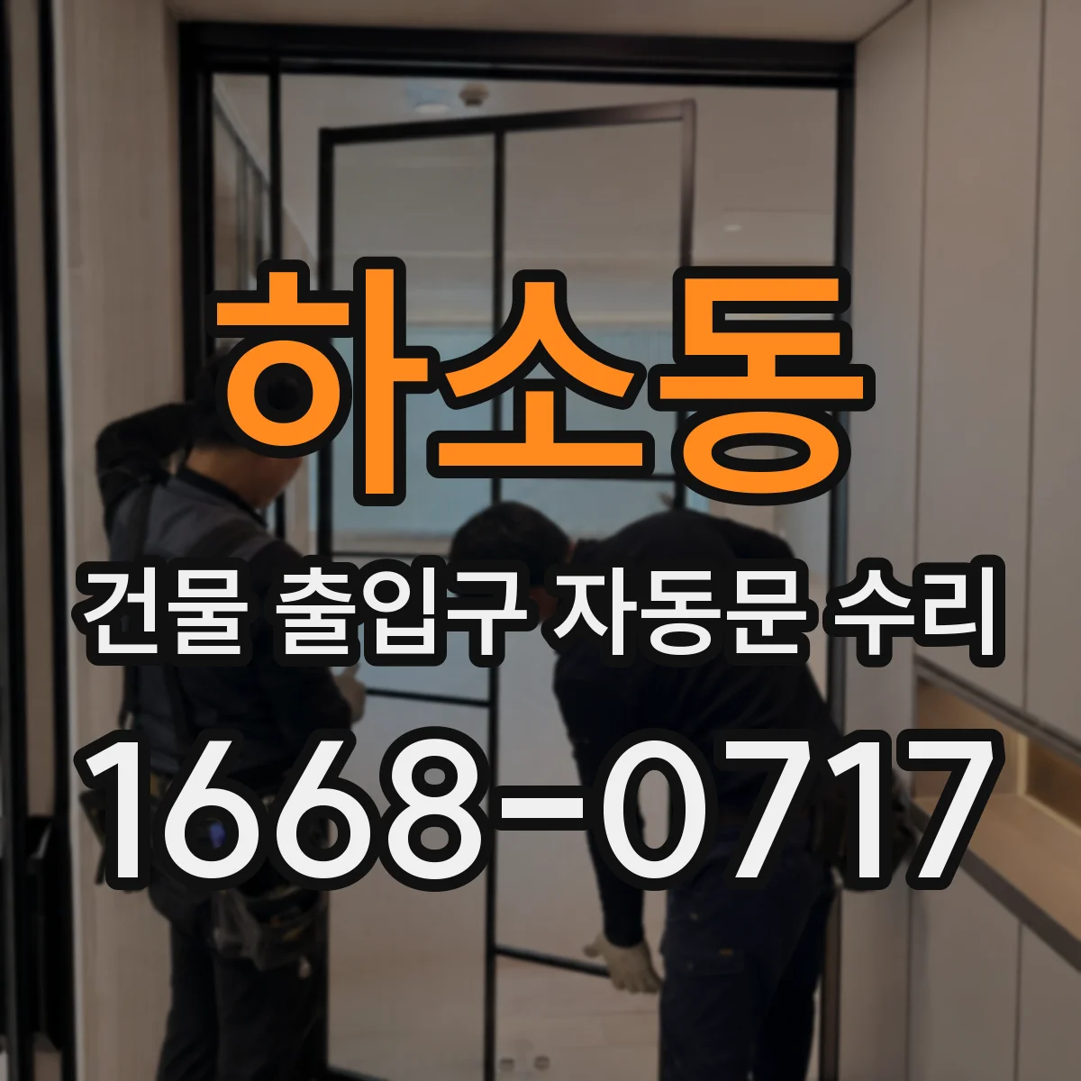 하소동 건물 출입구 자동문 수리