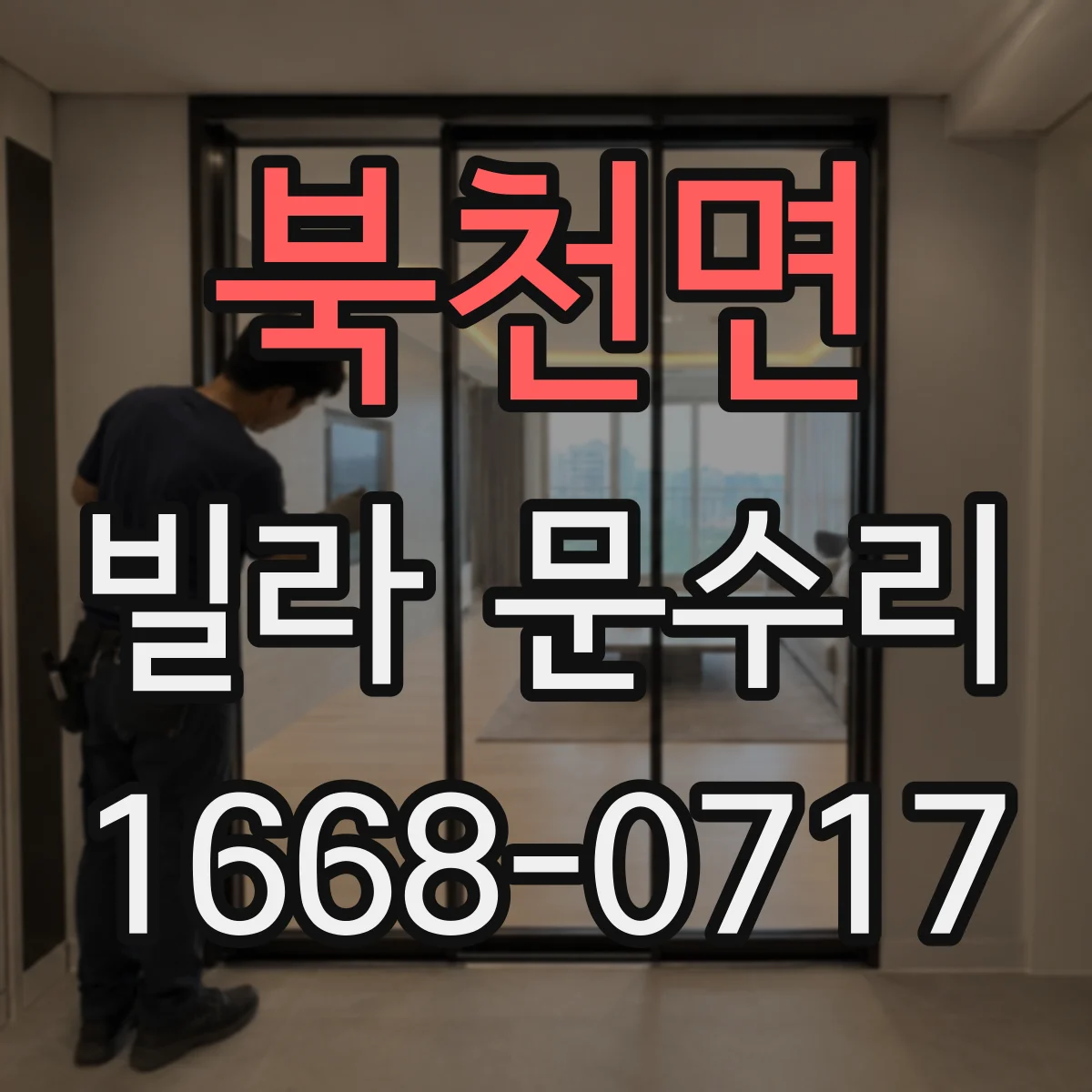 북천면 빌라 문수리