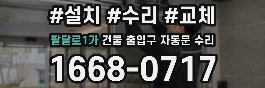팔달로1가 건물 출입구 자동문 수리