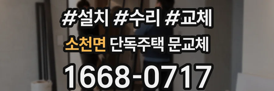 소천면 단독주택 문교체