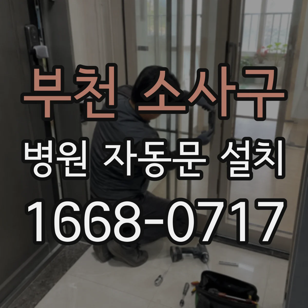 부천 소사구 병원 자동문 설치