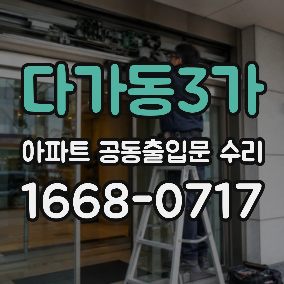 다가동3가 아파트 공동출입문 수리