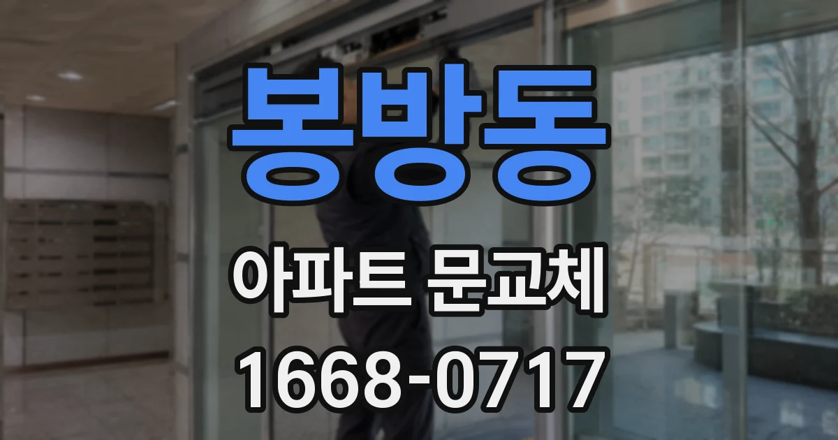봉방동 아파트 문교체