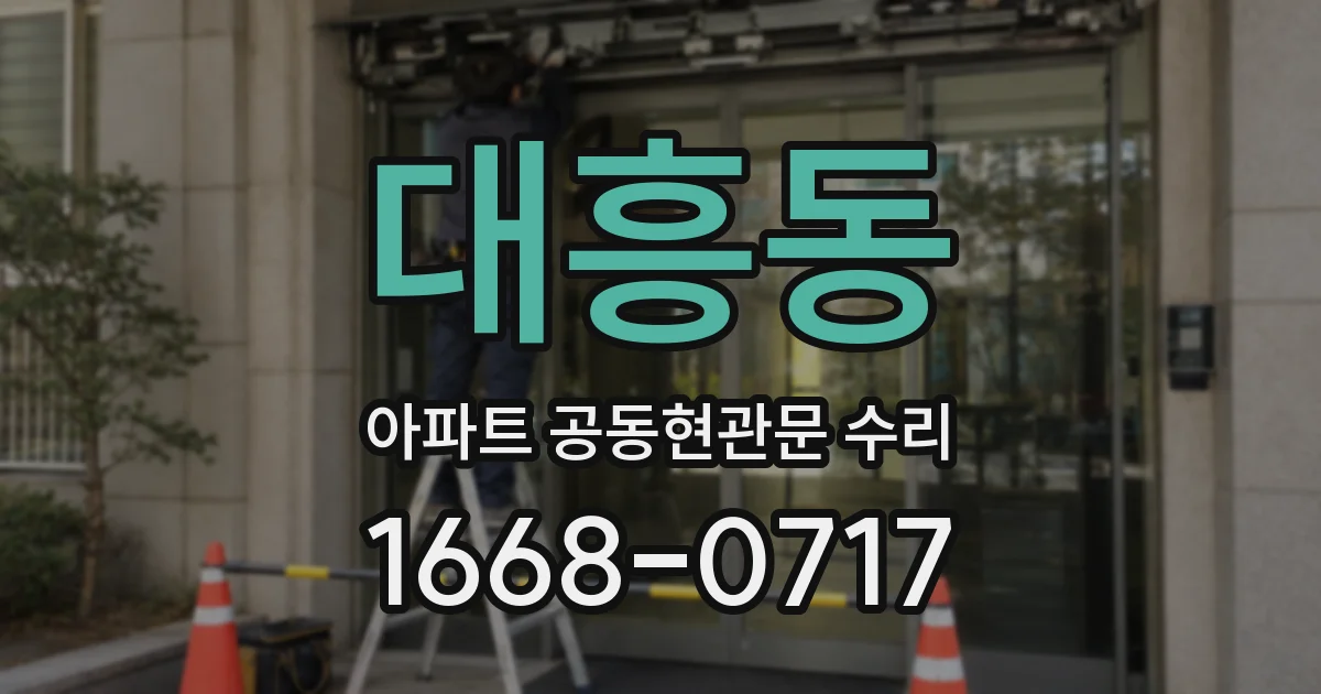 대흥동 아파트 공동현관문 수리