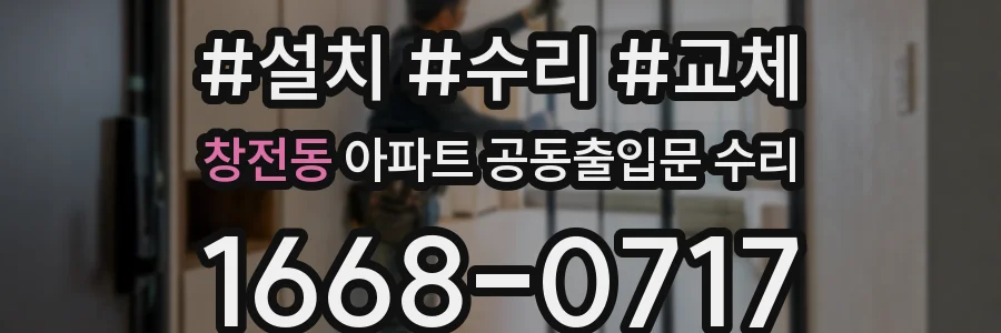 창전동 아파트 공동출입문 수리