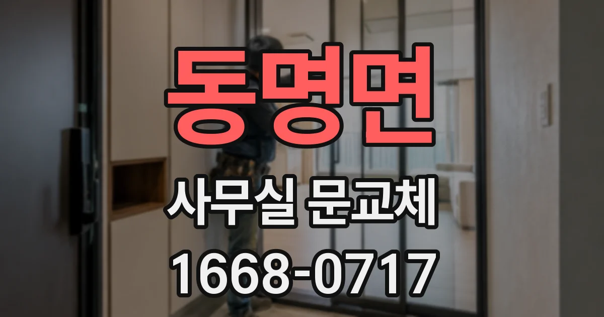 동명면 사무실 문교체