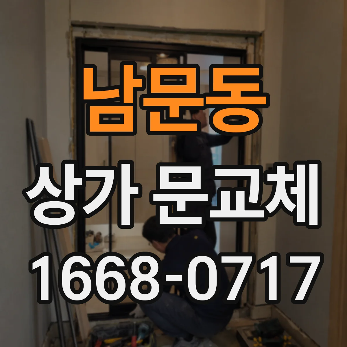 남문동 상가 문교체