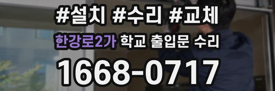 한강로2가 학교 출입문 수리