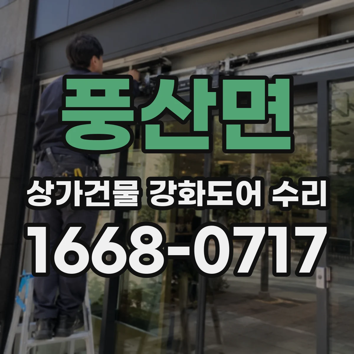 풍산면 상가건물 강화도어 수리