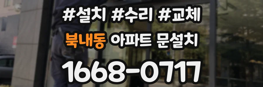 북내동 아파트 문설치