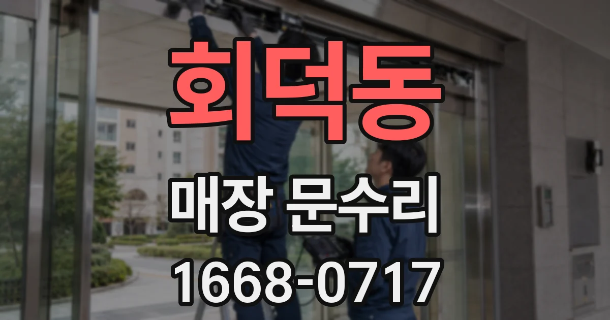 회덕동 매장 문수리