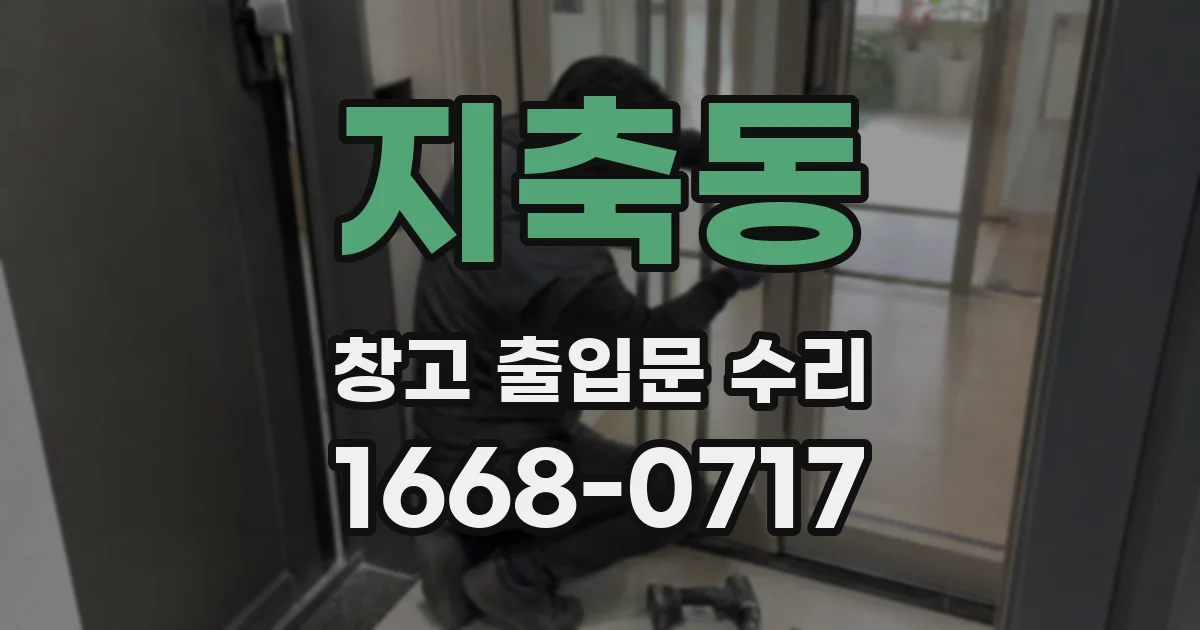 지축동 창고 출입문 수리