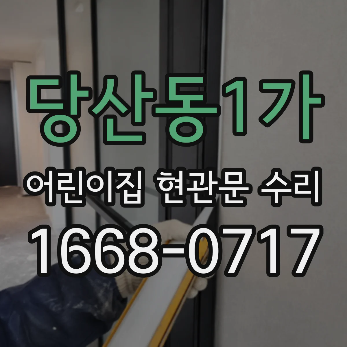 당산동1가 어린이집 현관문 수리