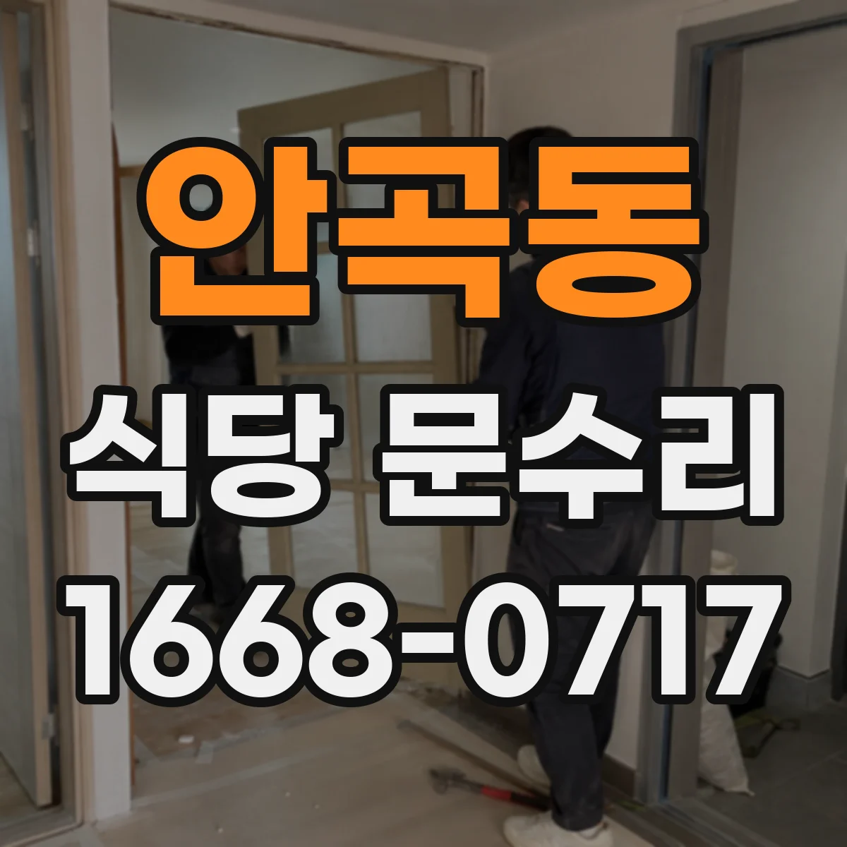 안곡동 식당 문수리