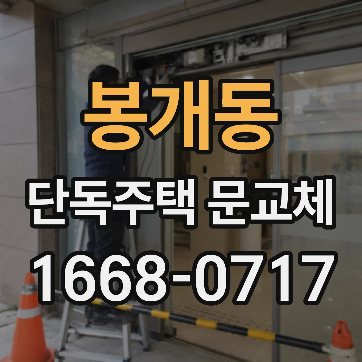 봉개동 단독주택 문교체
