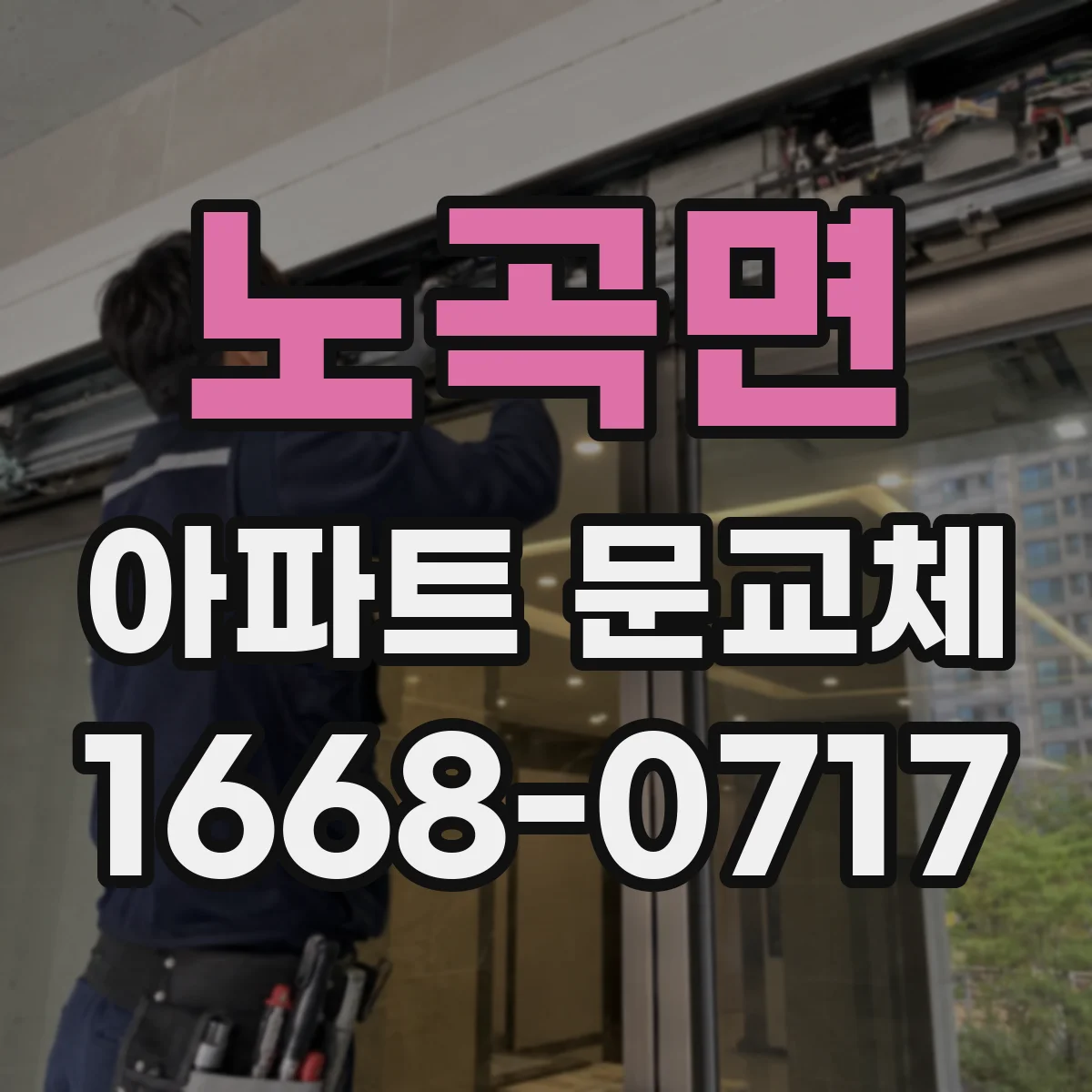 노곡면 아파트 문교체