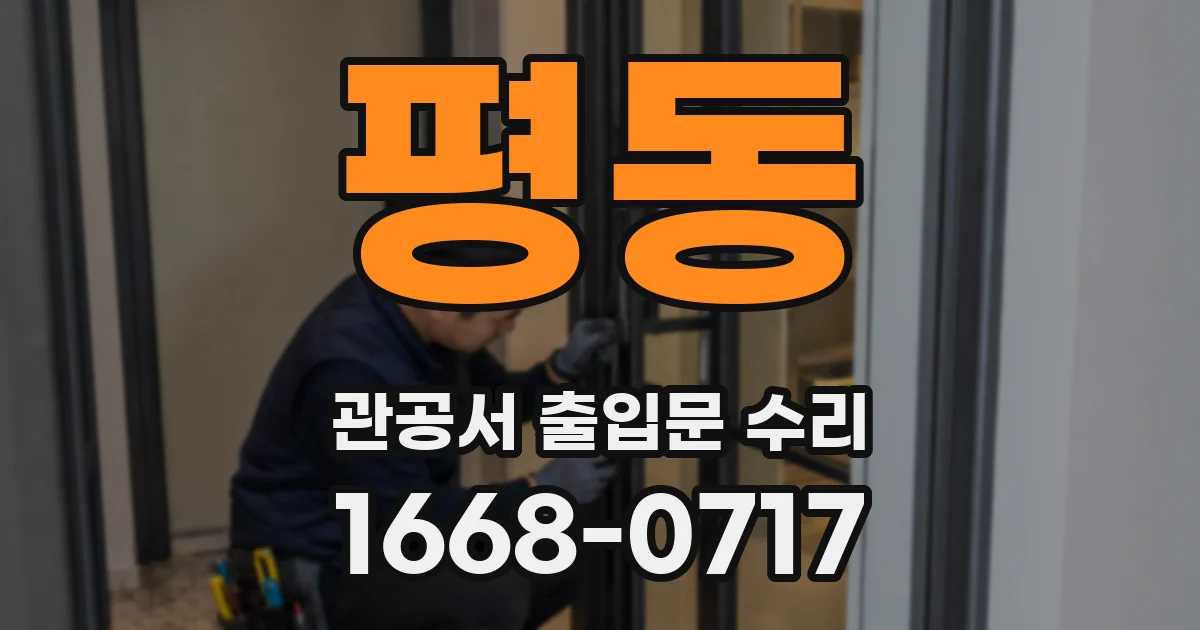 평동 관공서 출입문 수리