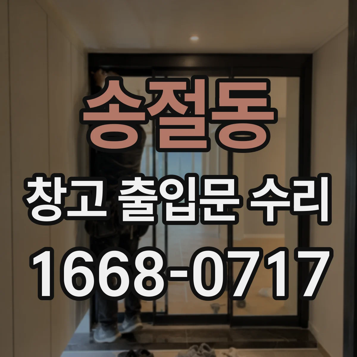 송절동 창고 출입문 수리