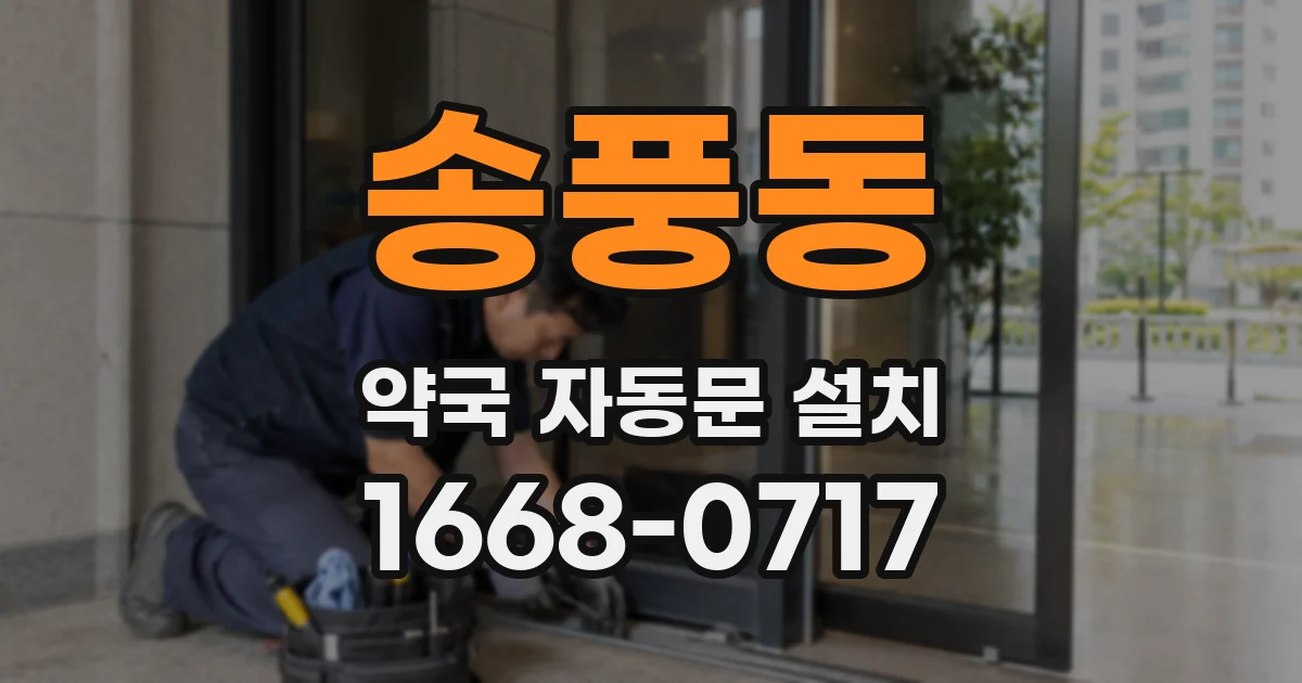 송풍동 약국 자동문 설치