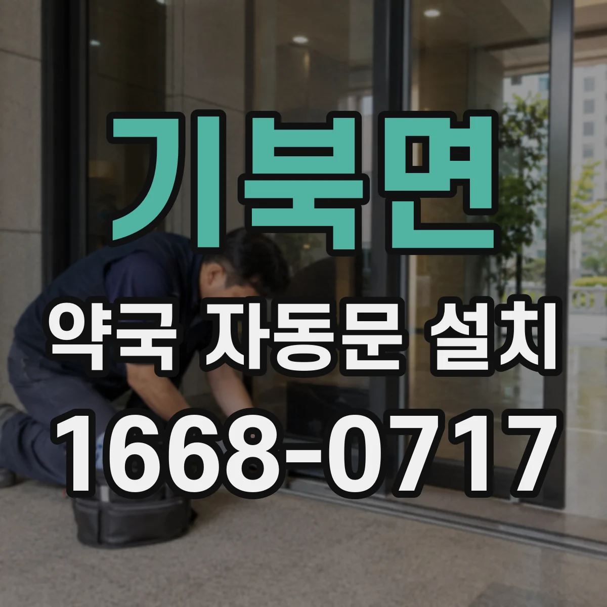 기북면 약국 자동문 설치