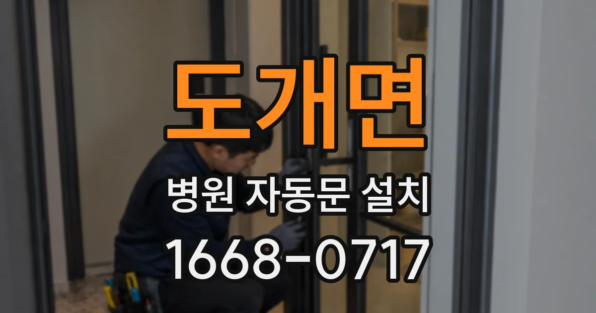 도개면 병원 자동문 설치