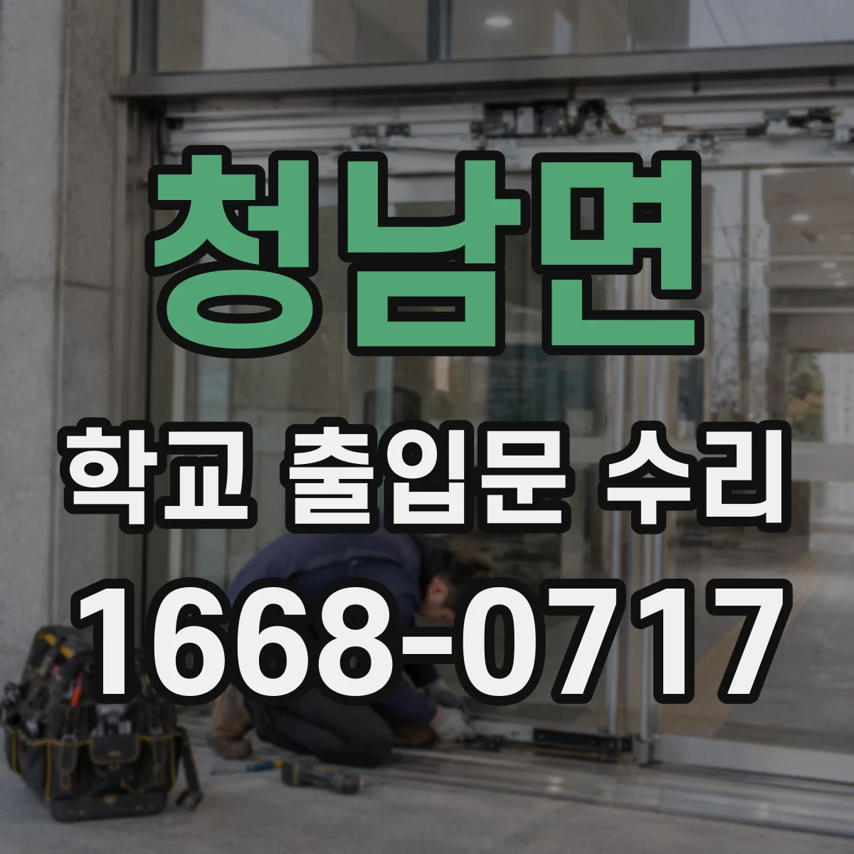 청남면 학교 출입문 수리