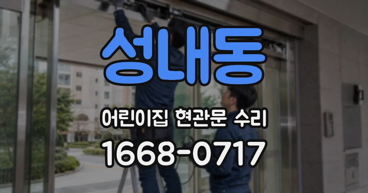 성내동 어린이집 현관문 수리