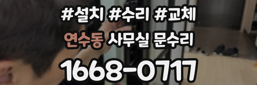 연수동 사무실 문수리