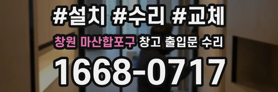 창원 마산합포구 창고 출입문 수리