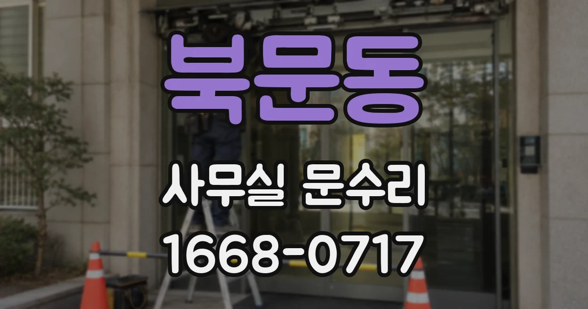 북문동 사무실 문수리