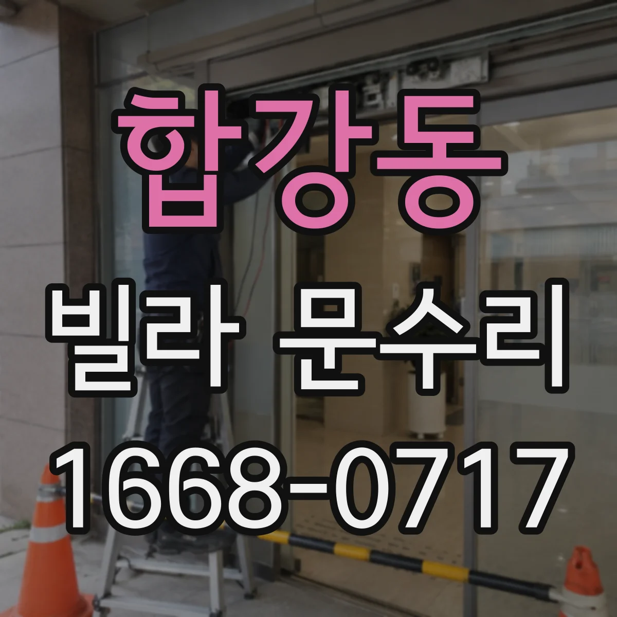 합강동 빌라 문수리