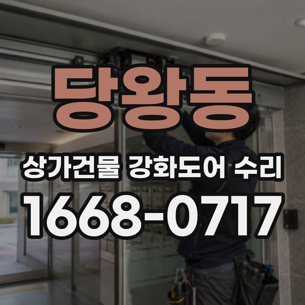 당왕동 상가건물 강화도어 수리