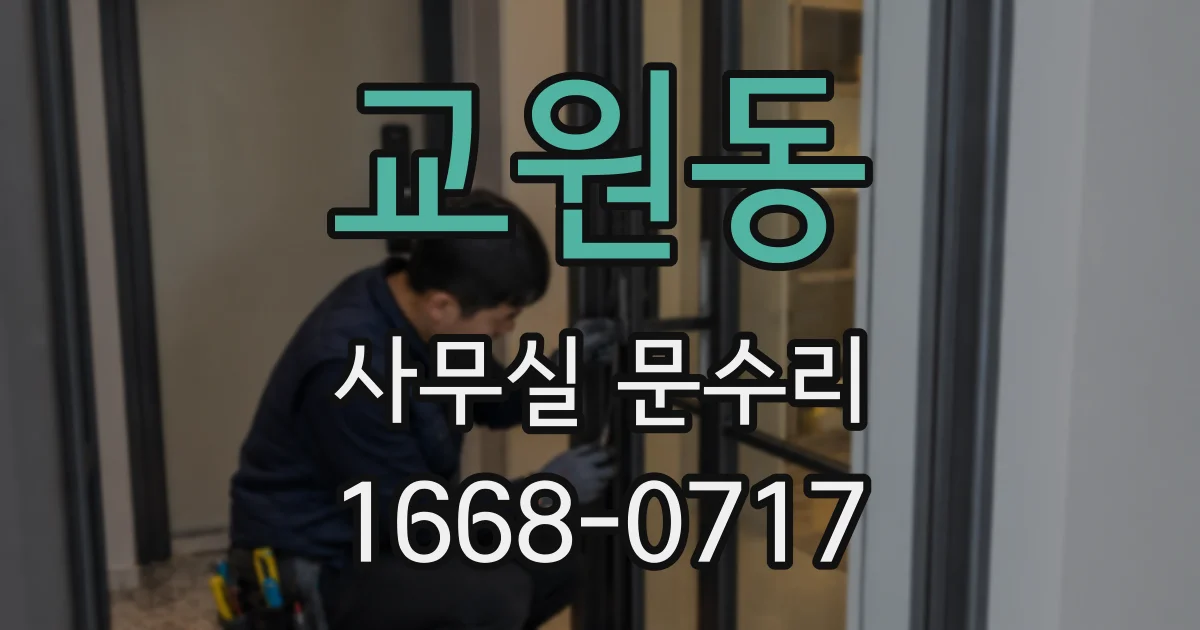 교원동 사무실 문수리