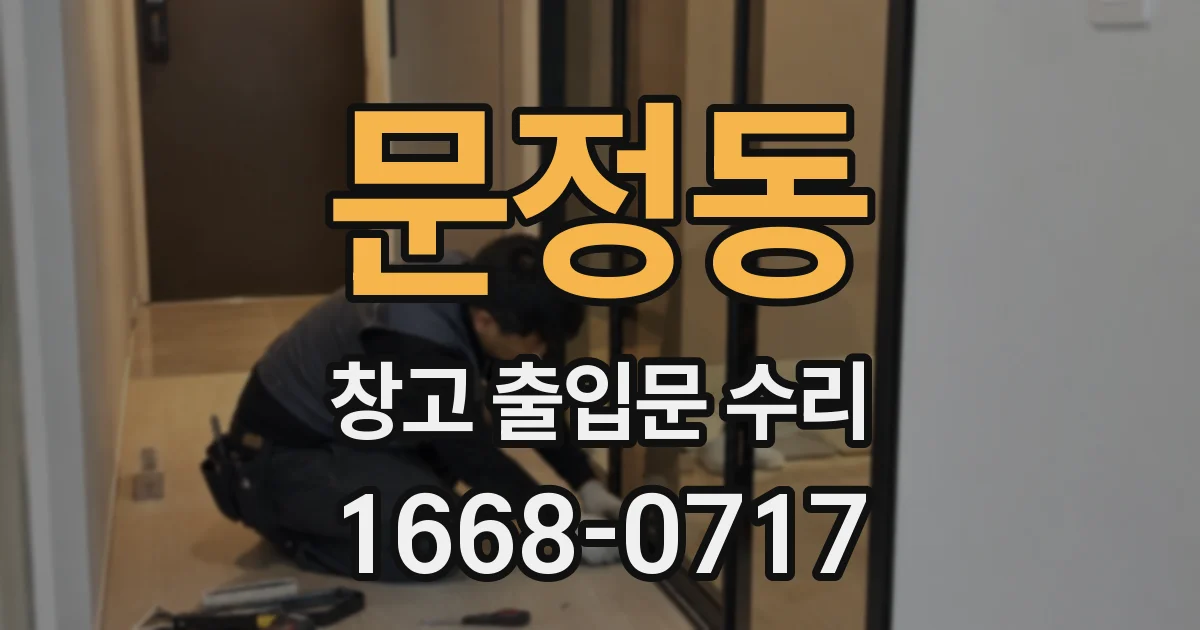 문정동 창고 출입문 수리