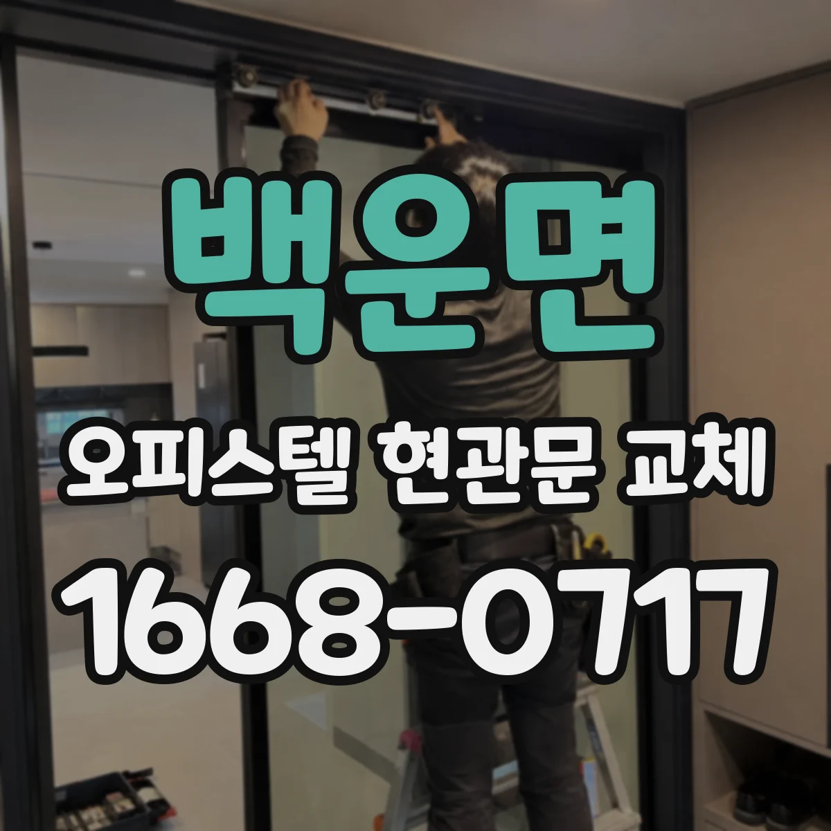 백운면 오피스텔 현관문 교체
