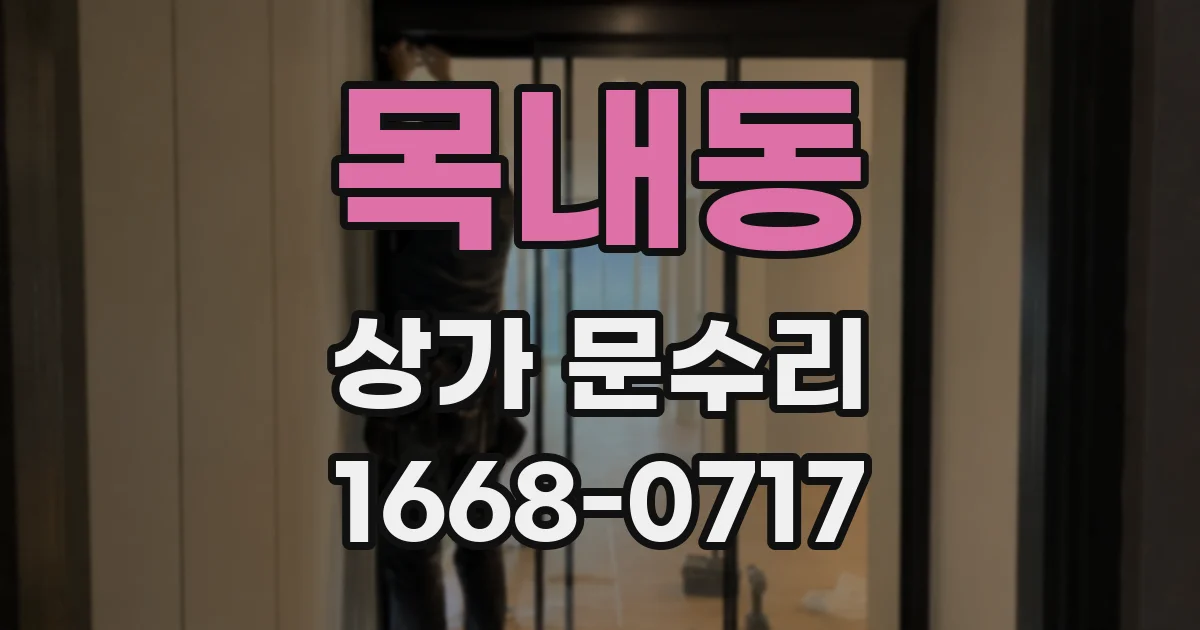 목내동 상가 문수리