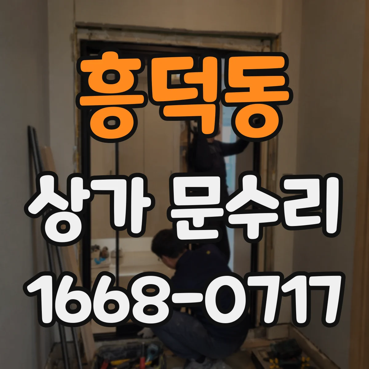 흥덕동 상가 문수리