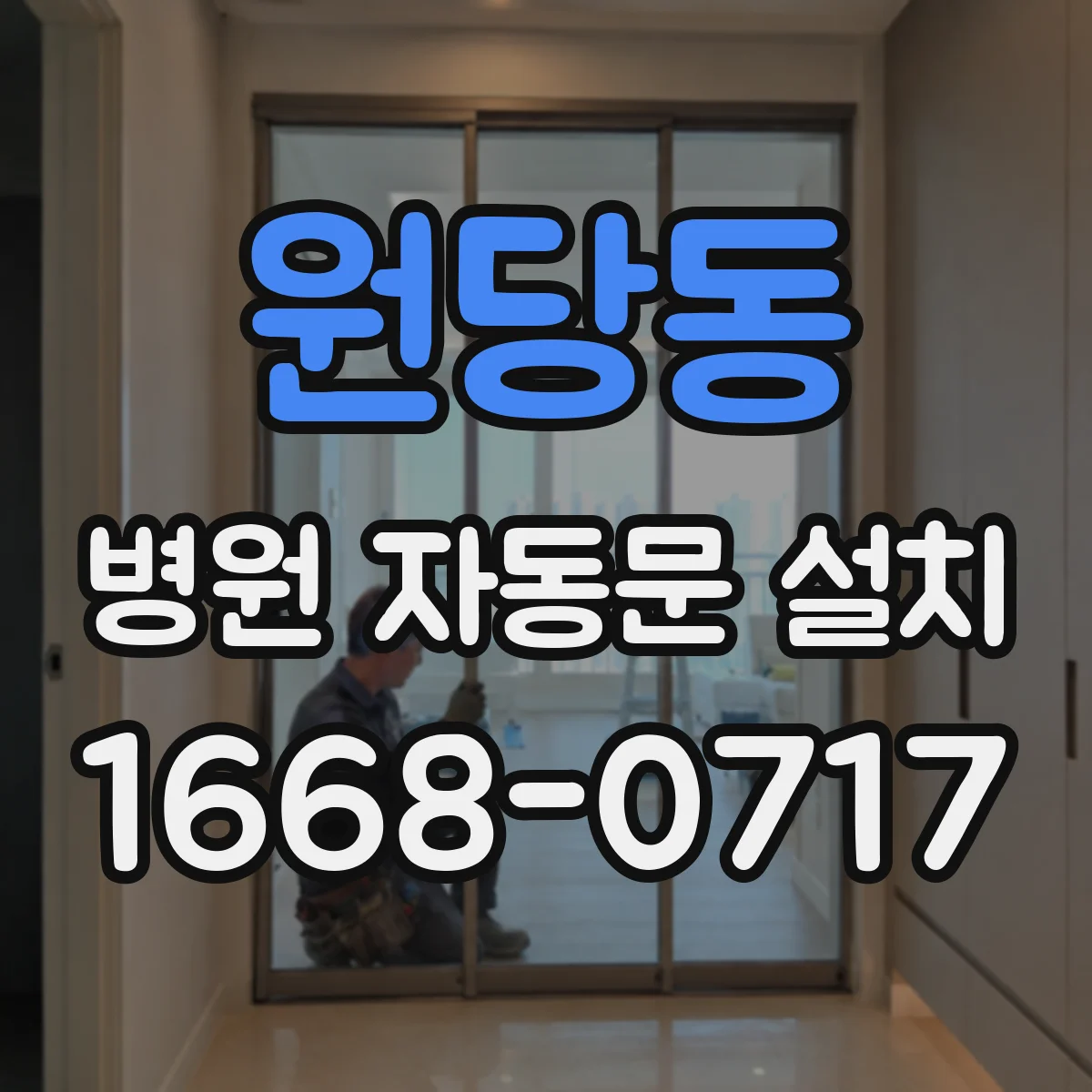 원당동 병원 자동문 설치