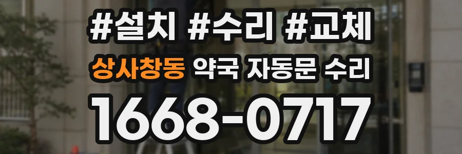 상사창동 약국 자동문 수리