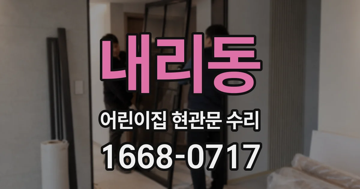 내리동 어린이집 현관문 수리