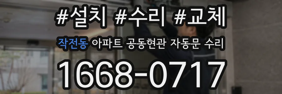 작전동 아파트 공동현관 자동문 수리