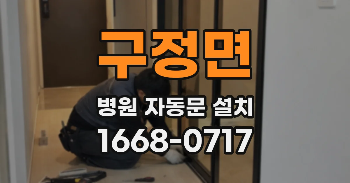 구정면 병원 자동문 설치