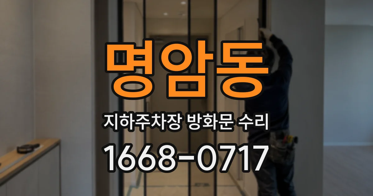 명암동 지하주차장 방화문 수리