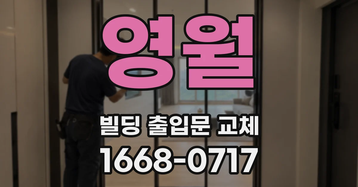 영월 빌딩 출입문 교체