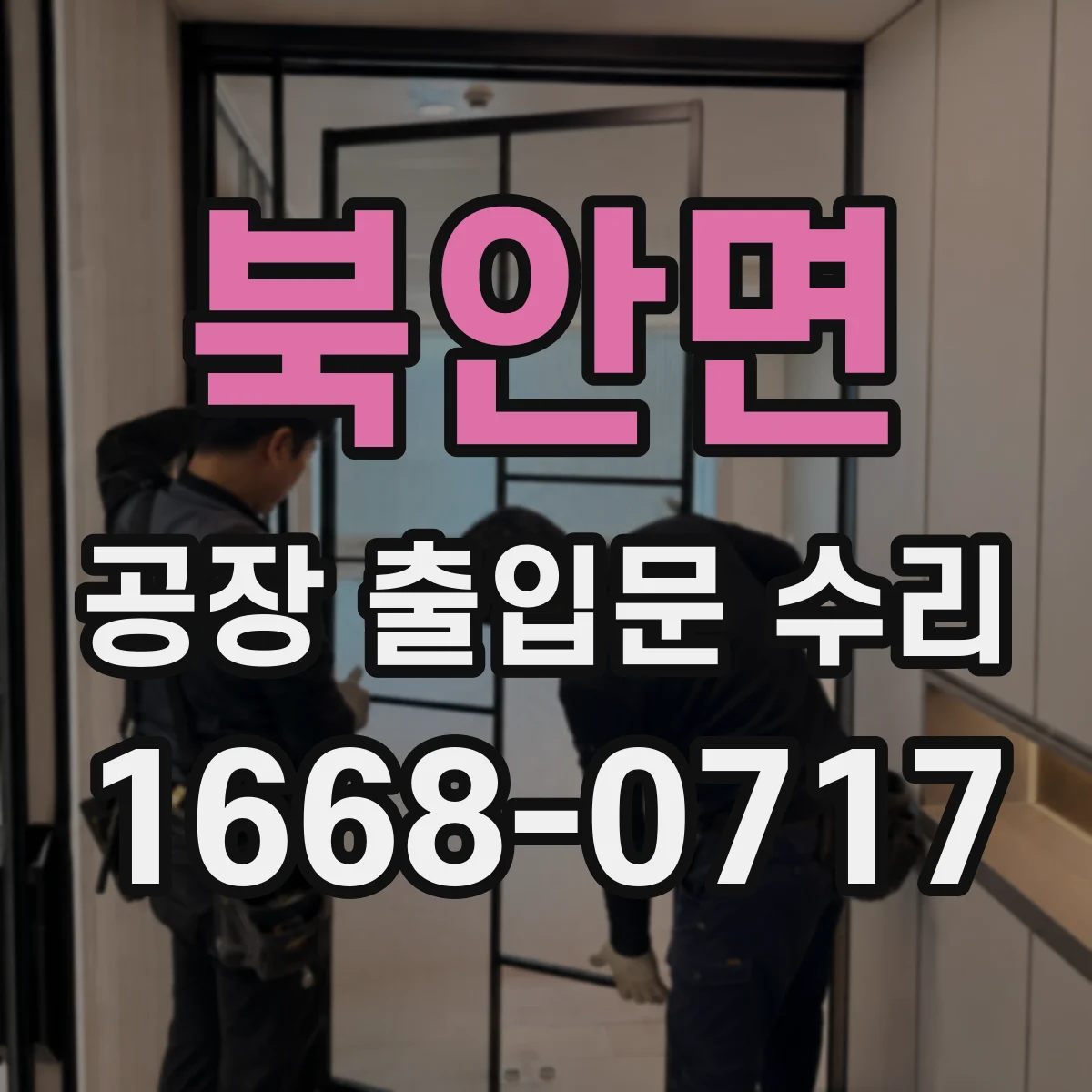북안면 공장 출입문 수리