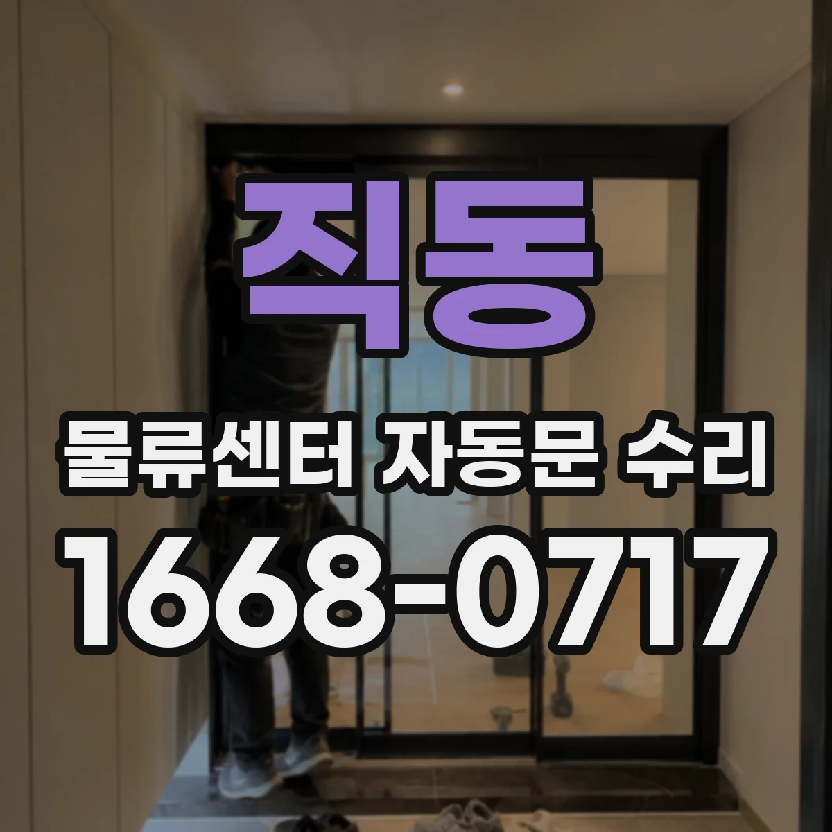 직동 물류센터 자동문 수리